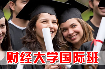 广东财经大学国际本科，广东财经大学国际班，广东财经大学出国留学项目，广东财经大学3+2，广东财经大学2+2